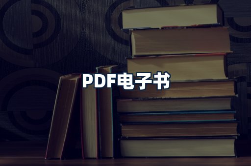 PDF电子书